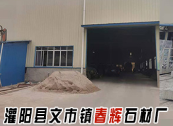 春辉石材厂 - 荆州生活资讯 - 荆州28生活网 jingzhou.28life.net