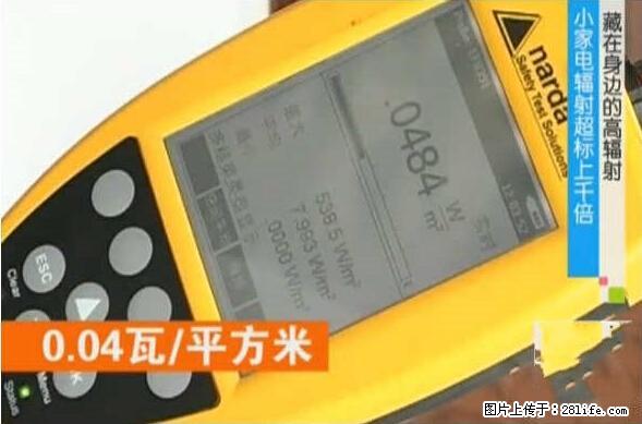 家里的辐射之王竟然是它！比微波炉还高2000倍 - 生活百科 - 荆州生活社区 - 荆州28生活网 jingzhou.28life.net