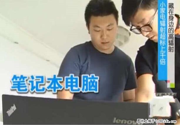 家里的辐射之王竟然是它！比微波炉还高2000倍 - 生活百科 - 荆州生活社区 - 荆州28生活网 jingzhou.28life.net