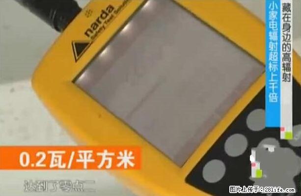 家里的辐射之王竟然是它！比微波炉还高2000倍 - 生活百科 - 荆州生活社区 - 荆州28生活网 jingzhou.28life.net