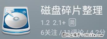 安卓手机手机如何进行磁盘碎片整理 - 生活百科 - 荆州生活社区 - 荆州28生活网 jingzhou.28life.net