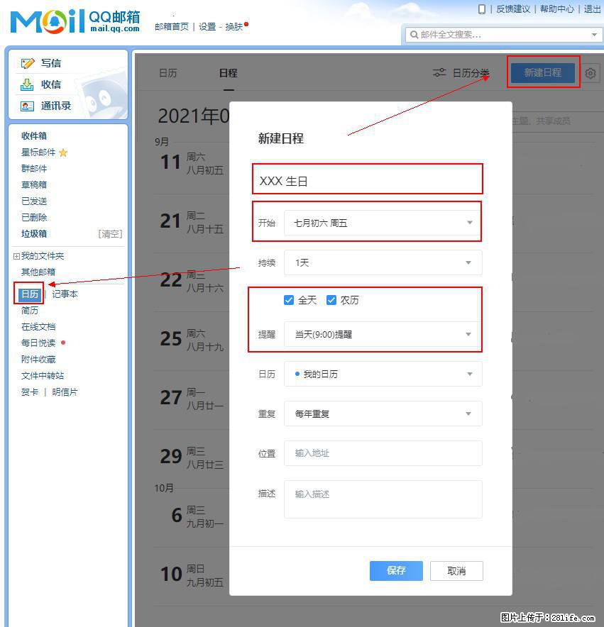 如何使用QQ邮箱中的日历提醒功能？ - 生活百科 - 荆州生活社区 - 荆州28生活网 jingzhou.28life.net