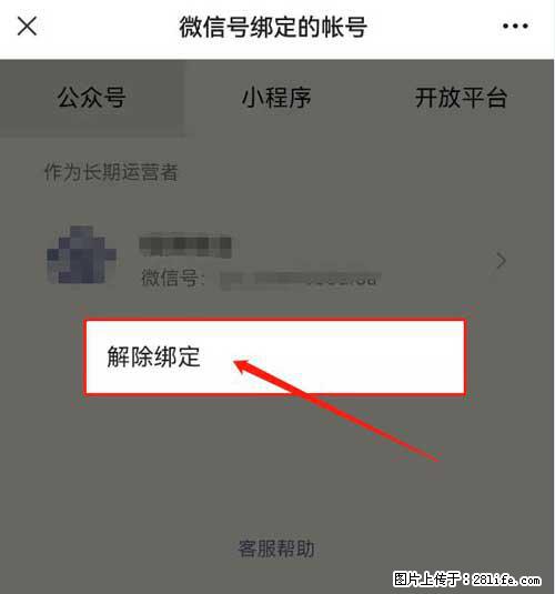 如何删除绑定别人的微信公众号运营帐号？ - 生活百科 - 荆州生活社区 - 荆州28生活网 jingzhou.28life.net