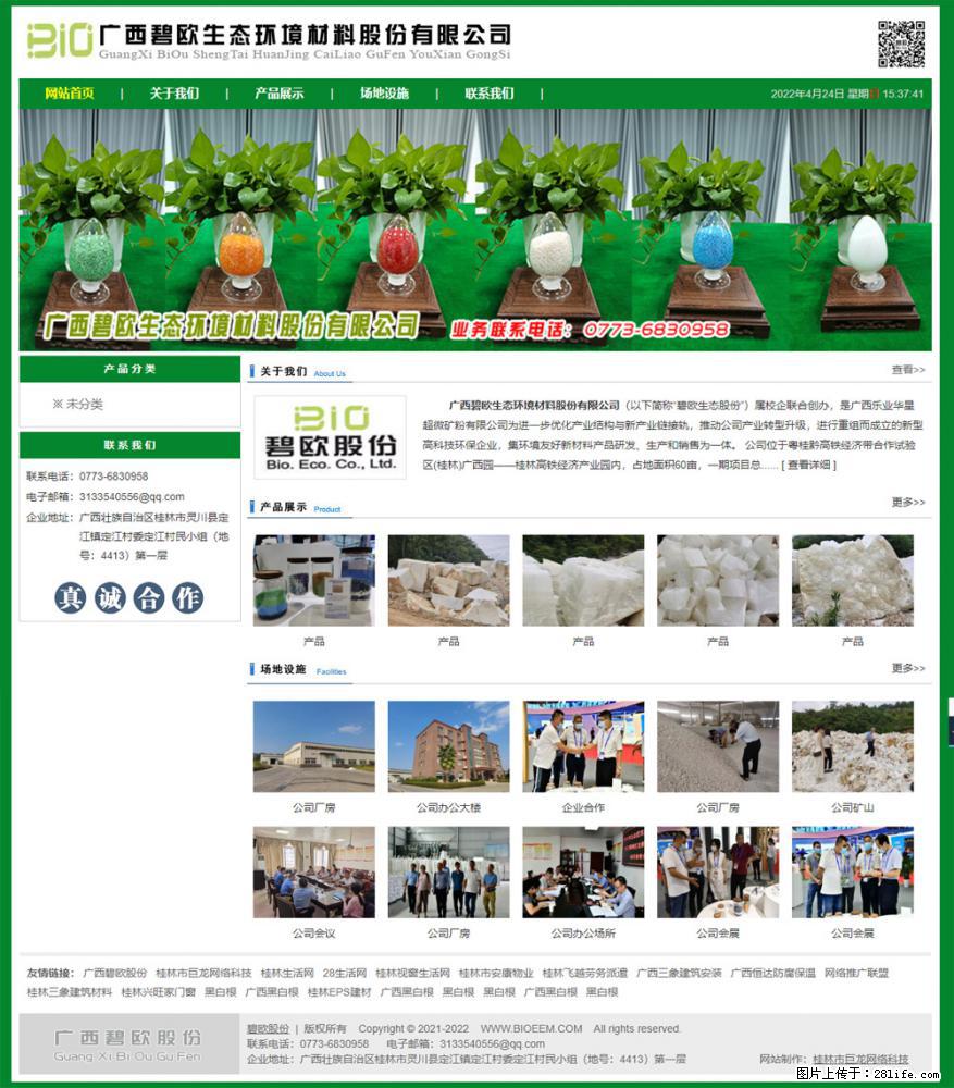广西碧欧生态环境材料股份有限公司 bioeem.julong5.com - 网站推广 - 广告专区 - 荆州分类信息 - 荆州28生活网 jingzhou.28life.net
