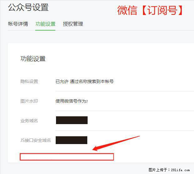 微信公众号设置-功能设置-为什么没有【网页授权域名】项？ - 生活百科 - 荆州生活社区 - 荆州28生活网 jingzhou.28life.net
