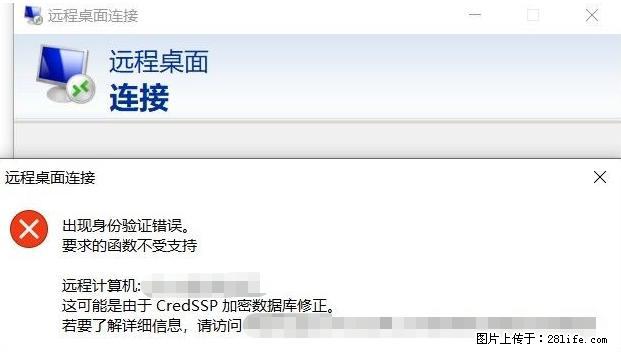 远程桌面连接，出现“身份验证错误，要求的函数不受支持“，解决方案 - 生活百科 - 荆州生活社区 - 荆州28生活网 jingzhou.28life.net