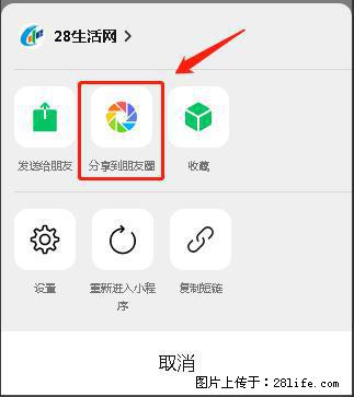 微信小程序【分享到朋友圈】灰色不能点击解决方法，分享到朋友圈源码 - 生活百科 - 荆州生活社区 - 荆州28生活网 jingzhou.28life.net