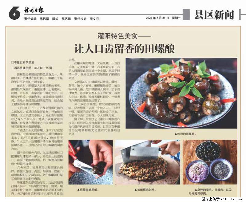 （舌尖上的乡村）灌阳：让人口齿留香的田螺酿 - 2023年07月31日 桂林日报第6版刊发 - 餐饮美食 - 饮食特产 - 荆州分类信息 - 荆州28生活网 jingzhou.28life.net