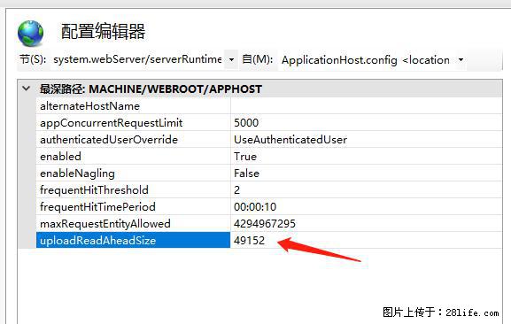 IIS7上传大文件报错：未显示页面，因为请求实体过大，HPPT状态码为413错误。 - 生活百科 - 荆州生活社区 - 荆州28生活网 jingzhou.28life.net