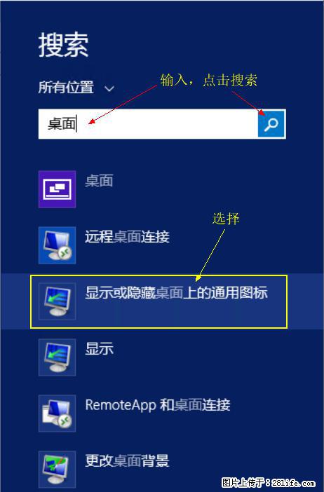 Windows 2012 r2 中如何显示或隐藏桌面图标 - 生活百科 - 荆州生活社区 - 荆州28生活网 jingzhou.28life.net