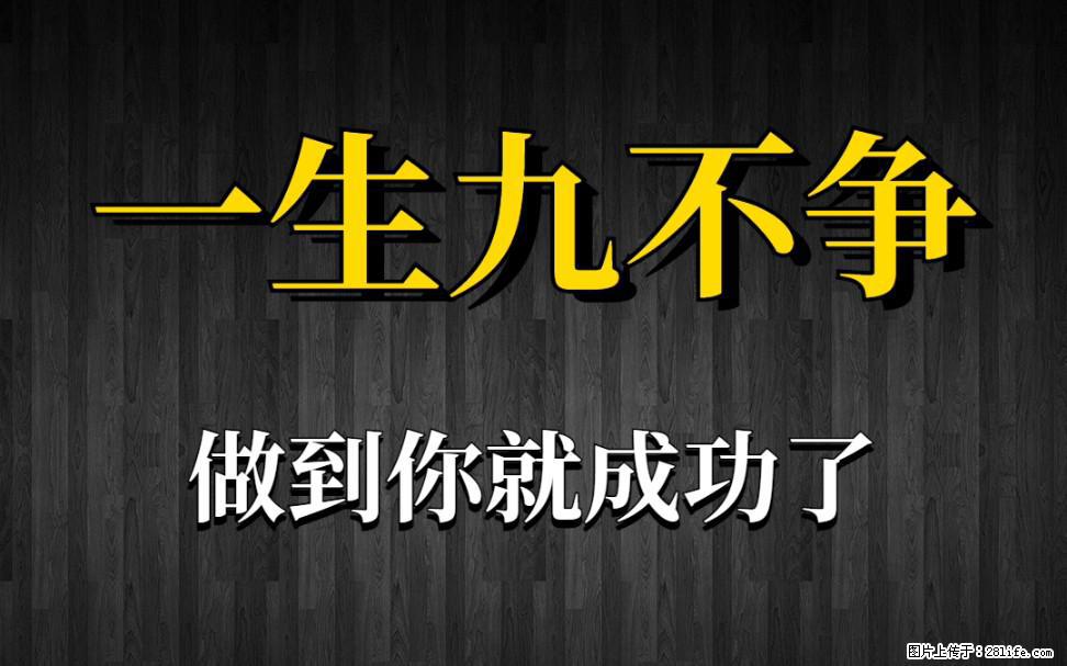 【一生九不争】做到了你就成功了 - 灌水专区 - 荆州生活社区 - 荆州28生活网 jingzhou.28life.net