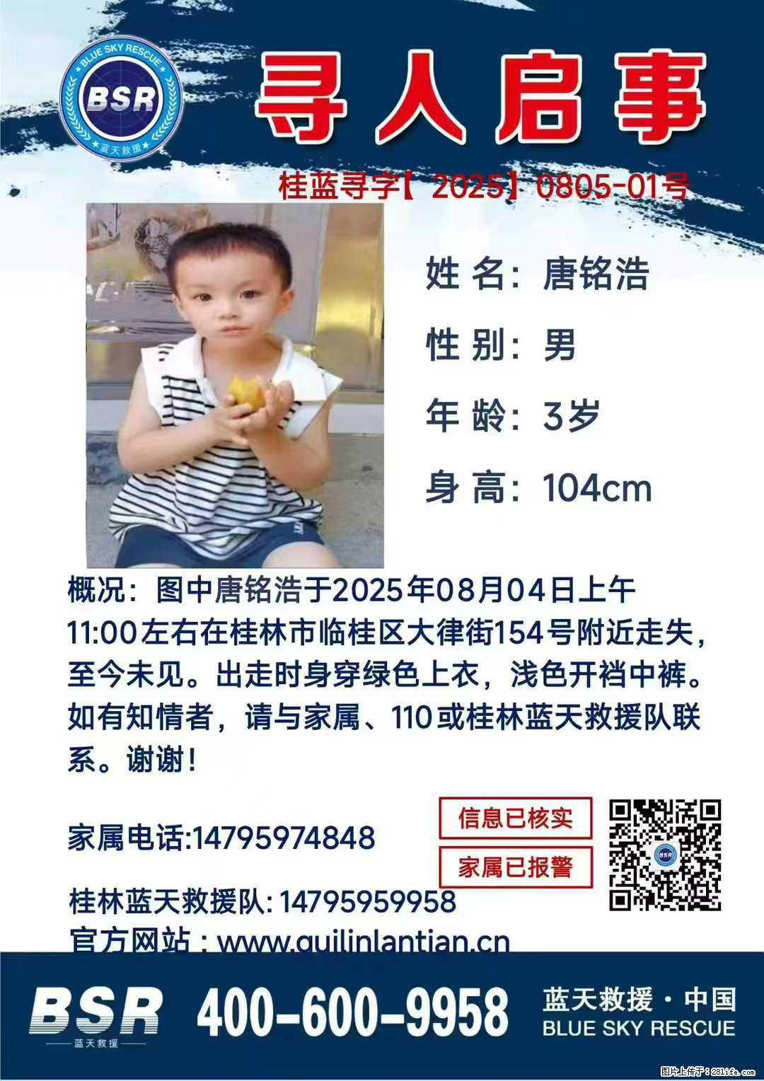 【寻人启事】图中唐铭浩于2025年08月04日上午11:00左右在桂林市临桂区大律街154号附近走失 - 新手上路 - 荆州生活社区 - 荆州28生活网 jingzhou.28life.net