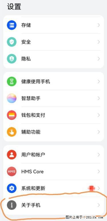 华为手机Mate30 如何开启开发者选项？ - 生活百科 - 荆州生活社区 - 荆州28生活网 jingzhou.28life.net