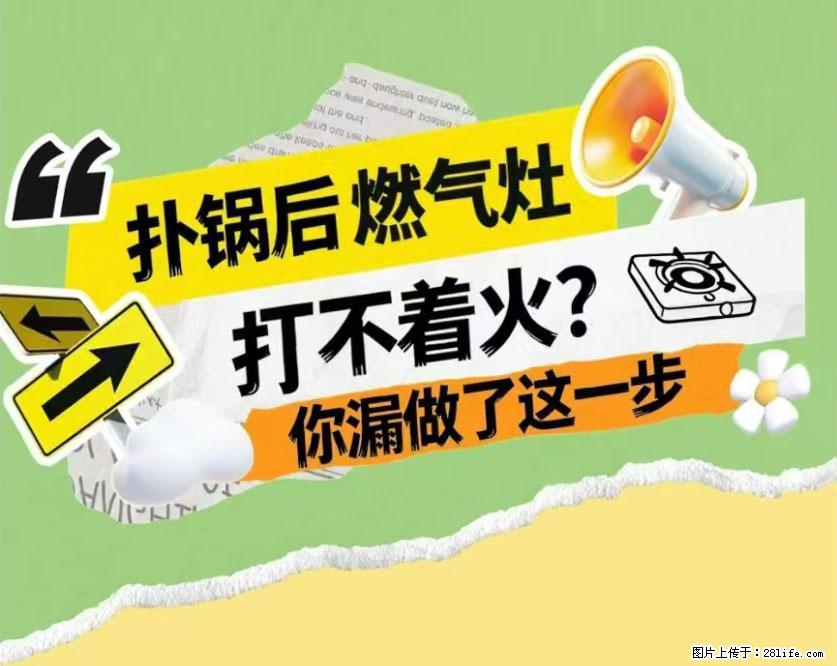 煲汤煮面时，溢锅了，清理干净后，燃气灶却一直点不着火怎么办？ - 家居生活 - 荆州生活社区 - 荆州28生活网 jingzhou.28life.net
