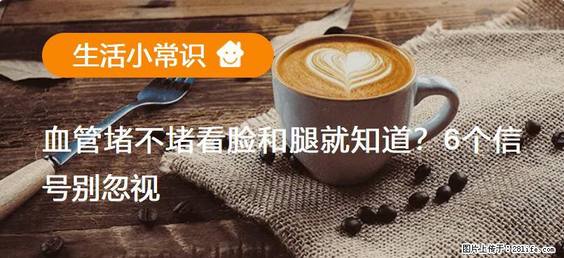 血管堵不堵看脸和腿就知道？6个信号别忽视！ - 生活百科 - 荆州生活社区 - 荆州28生活网 jingzhou.28life.net