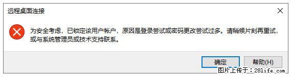 阿里云远程连接云服务器，老是提示“为安全考虑，已锁定该用户帐户”解决方案 - 生活百科 - 荆州生活社区 - 荆州28生活网 jingzhou.28life.net