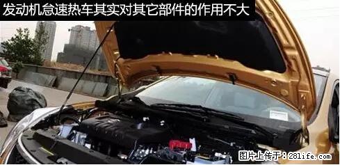 你知道怎么热车和取暖吗？ - 车友部落 - 荆州生活社区 - 荆州28生活网 jingzhou.28life.net