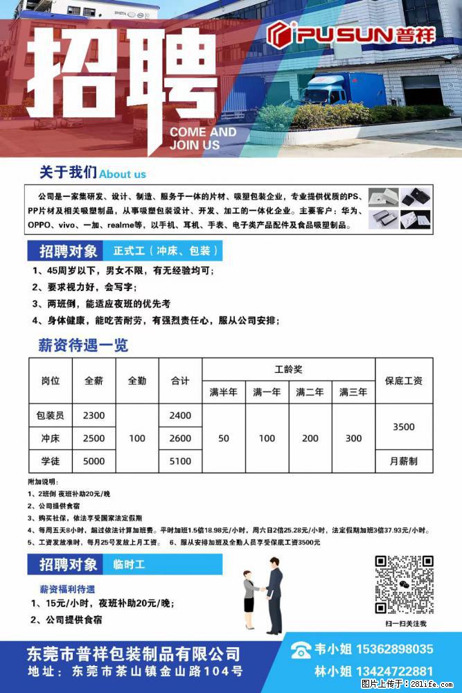 【东莞市普祥包装制品有限公司】招聘 正式工（包装、冲床、学徒）、临时工 - 职场交流 - 荆州生活社区 - 荆州28生活网 jingzhou.28life.net