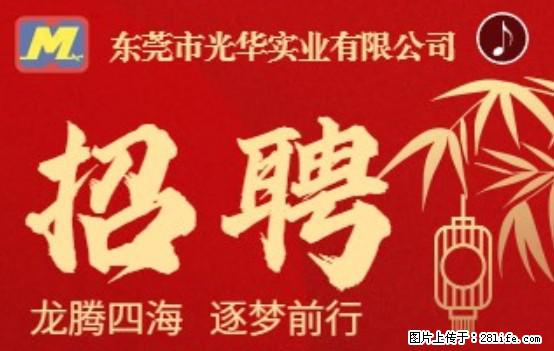 【东莞市光华实业有限公司】招聘各岗位若干名 - 职场交流 - 荆州生活社区 - 荆州28生活网 jingzhou.28life.net