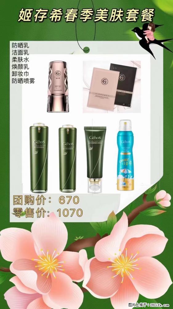 【姬存希】春季美肤套餐一 六样产品，现团购VIP价，包邮到家 - 新手上路 - 荆州生活社区 - 荆州28生活网 jingzhou.28life.net