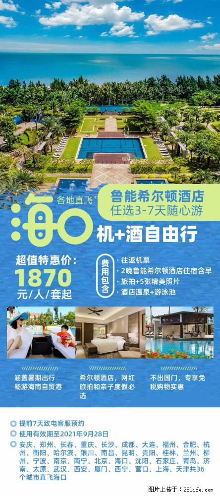 【蜗蜗游】暑期倾情奉献： 全国各地直飞海口、三亚，3-7天任选入住时间，多家热门酒店任选 - 游山玩水 - 荆州生活社区 - 荆州28生活网 jingzhou.28life.net