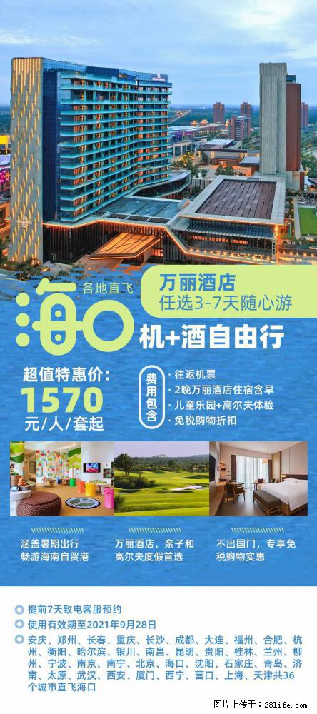 【蜗蜗游】暑期倾情奉献： 全国各地直飞海口、三亚，3-7天任选入住时间，多家热门酒店任选 - 游山玩水 - 荆州生活社区 - 荆州28生活网 jingzhou.28life.net