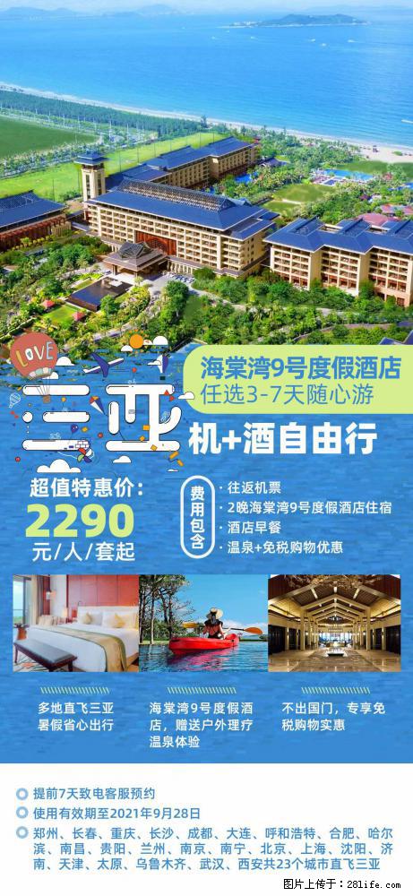 【蜗蜗游】暑期倾情奉献： 全国各地直飞海口、三亚，3-7天任选入住时间，多家热门酒店任选 - 游山玩水 - 荆州生活社区 - 荆州28生活网 jingzhou.28life.net