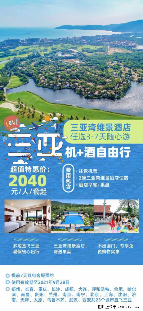 【蜗蜗游】暑期倾情奉献： 全国各地直飞海口、三亚，3-7天任选入住时间，多家热门酒店任选 - 游山玩水 - 荆州生活社区 - 荆州28生活网 jingzhou.28life.net