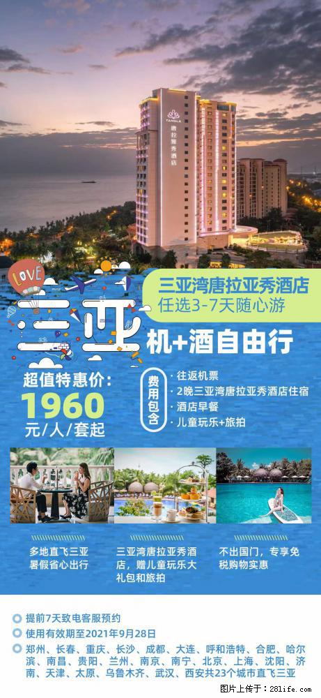 【蜗蜗游】暑期倾情奉献： 全国各地直飞海口、三亚，3-7天任选入住时间，多家热门酒店任选 - 游山玩水 - 荆州生活社区 - 荆州28生活网 jingzhou.28life.net