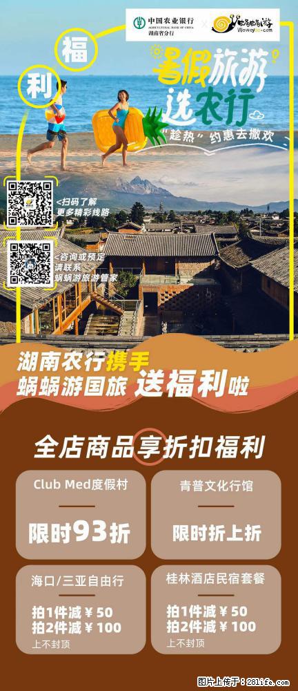 【蜗蜗游】湖南农行携手蜗蜗游携手推出“趁热约惠”活动 - 游山玩水 - 荆州生活社区 - 荆州28生活网 jingzhou.28life.net