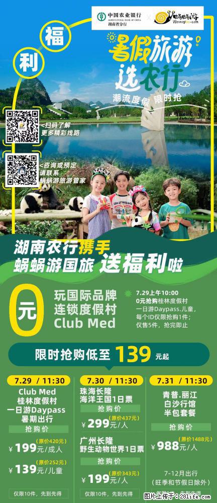 【蜗蜗游】湖南农行携手蜗蜗游携手推出“趁热约惠”活动 - 游山玩水 - 荆州生活社区 - 荆州28生活网 jingzhou.28life.net