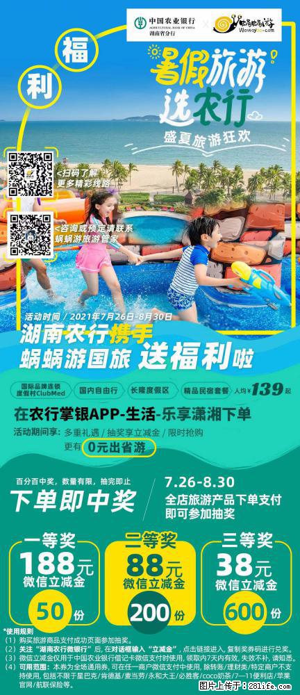 【蜗蜗游】湖南农行携手蜗蜗游携手推出“趁热约惠”活动 - 游山玩水 - 荆州生活社区 - 荆州28生活网 jingzhou.28life.net