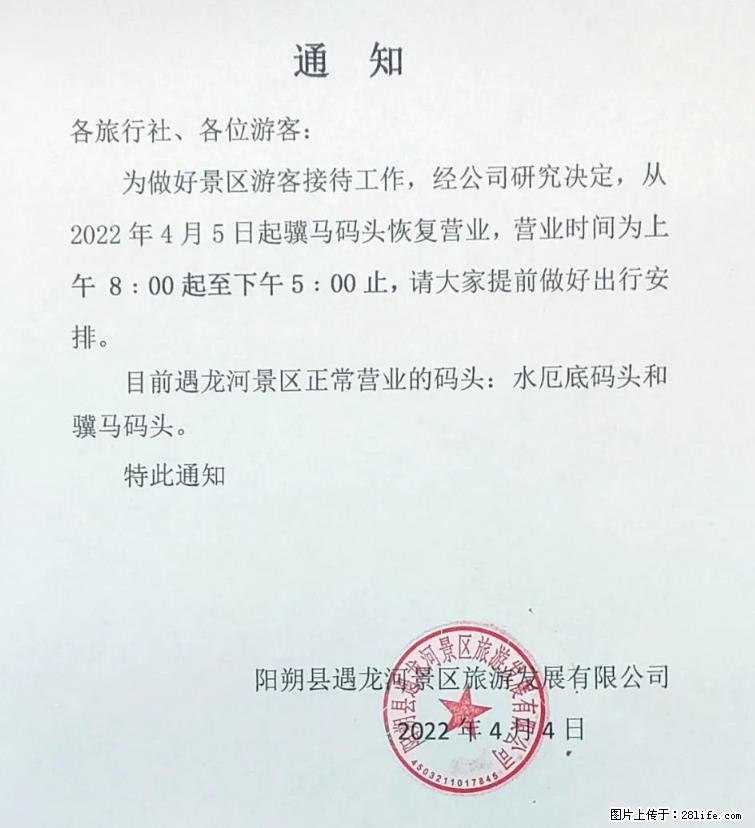 桂林市阳朔县遇龙河景区发布通知，从2022年4月5日起，骥马码头恢复营业。 - 游山玩水 - 荆州生活社区 - 荆州28生活网 jingzhou.28life.net