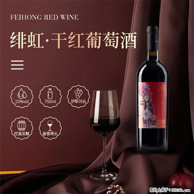 翁虹自创绯虹干红葡萄酒 - 餐饮美食 - 饮食特产 - 荆州分类信息 - 荆州28生活网 jingzhou.28life.net