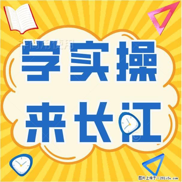 长江会计的实操课简直是绝绝子，爱上了，有机会还要来 - 新手上路 - 荆州生活社区 - 荆州28生活网 jingzhou.28life.net