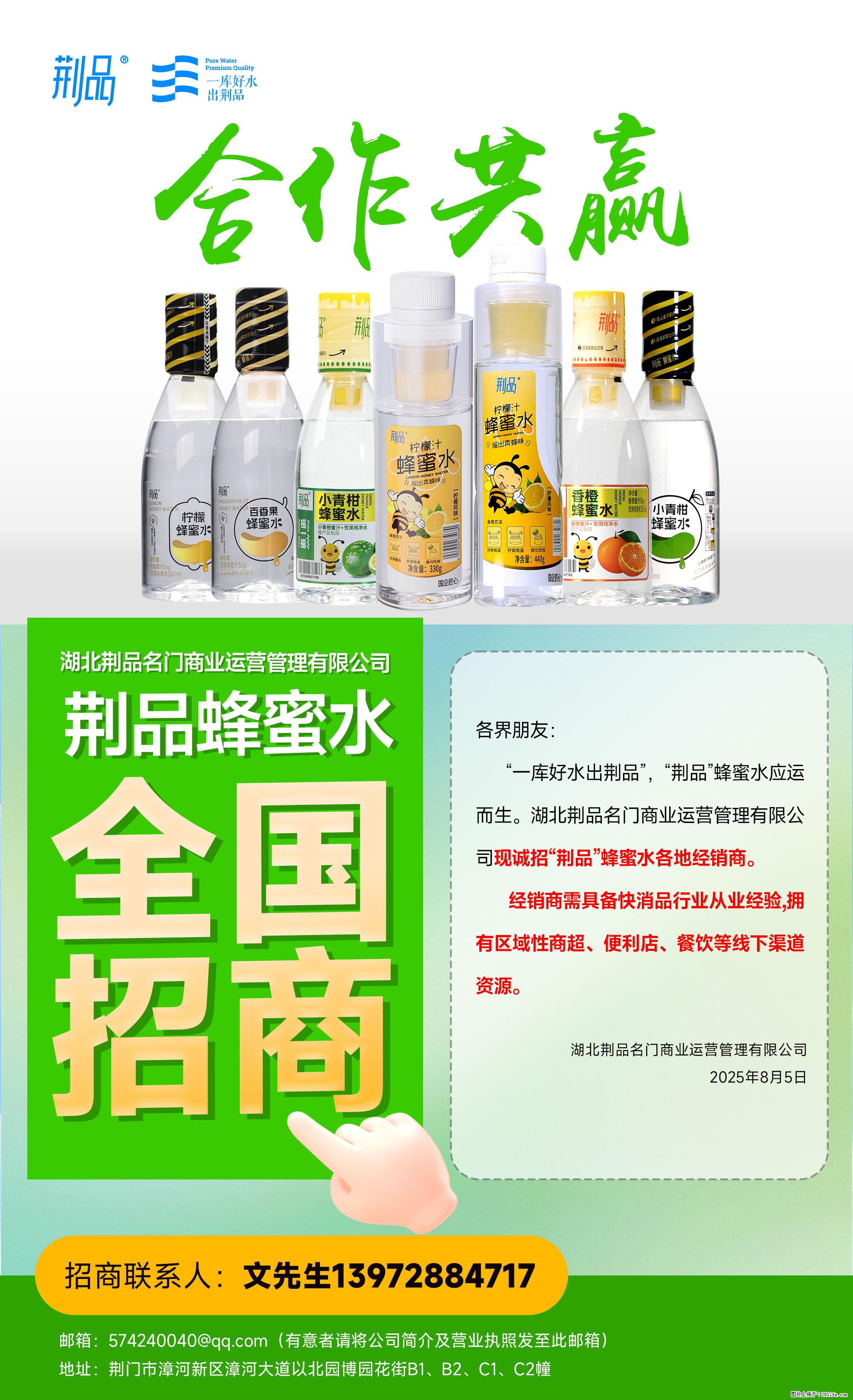 【荆品蜂蜜水】全国火热招商！“一库好水”滋养，诚征区域经销！ - 职场交流 - 荆州生活社区 - 荆州28生活网 jingzhou.28life.net