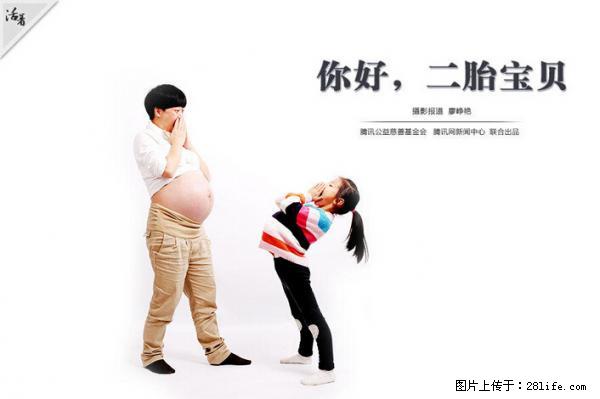 全面两孩政策计划明年元旦起实施 夫妻可延长生育假 - 荆州生活资讯 - 荆州28生活网 jingzhou.28life.net