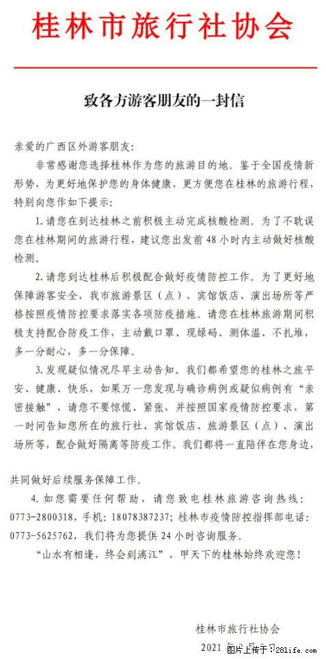 桂林市旅行社协会致各方来桂旅游游客朋友的一封信 - 荆州生活资讯 - 荆州28生活网 jingzhou.28life.net