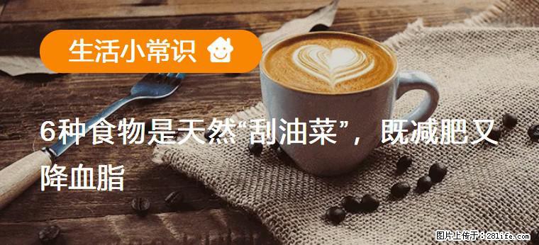 【生活小常识】6种食物是天然“刮油菜”，既减肥又降血脂 - 荆州生活资讯 - 荆州28生活网 jingzhou.28life.net