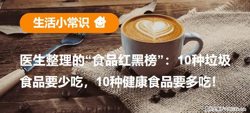 【生活小常识】医生整理的“食品红黑榜”：10种垃圾食品要少吃，10种健康食品要多吃！ - 荆州生活资讯 - 荆州28生活网 jingzhou.28life.net