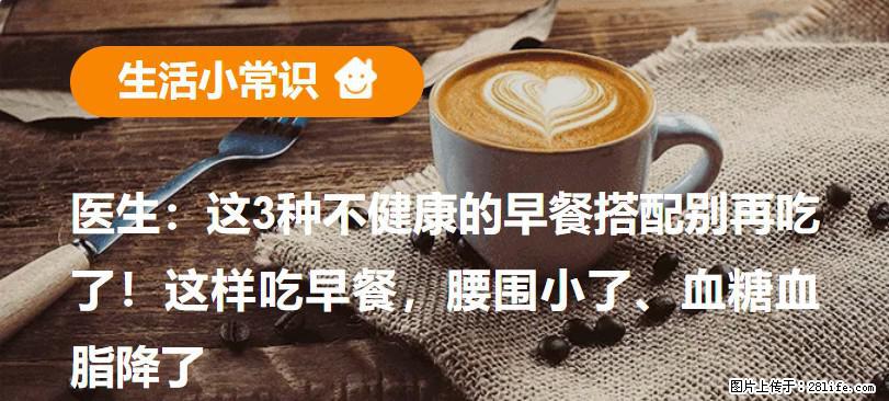 医生：这3种不健康的早餐搭配别再吃了！这样吃早餐，腰围小了、血糖血脂降了 - 荆州生活资讯 - 荆州28生活网 jingzhou.28life.net