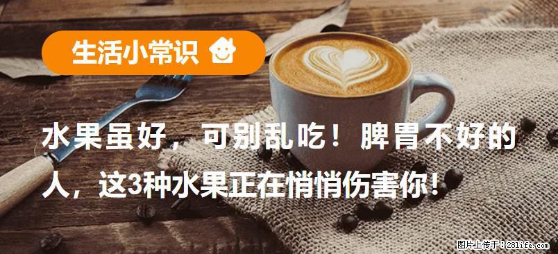 水果虽好，可别乱吃！脾胃不好的人，这3种水果正在悄悄伤害你！ - 荆州生活资讯 - 荆州28生活网 jingzhou.28life.net