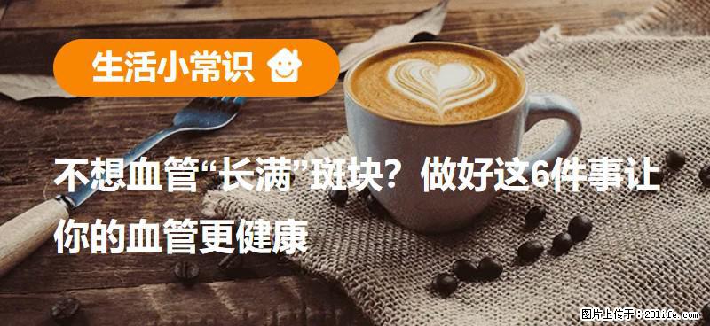 不想血管“长满”斑块？做好这6件事让你的血管更健康 - 荆州生活资讯 - 荆州28生活网 jingzhou.28life.net