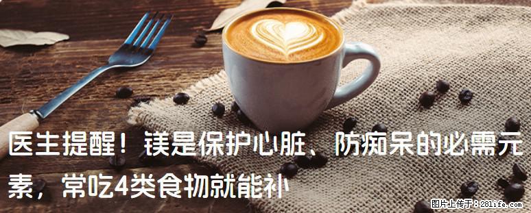 医生提醒!镁是保护心脏、防痴呆的必需元素,常吃4类食物就能补 - 荆州生活资讯 - 荆州28生活网 jingzhou.28life.net