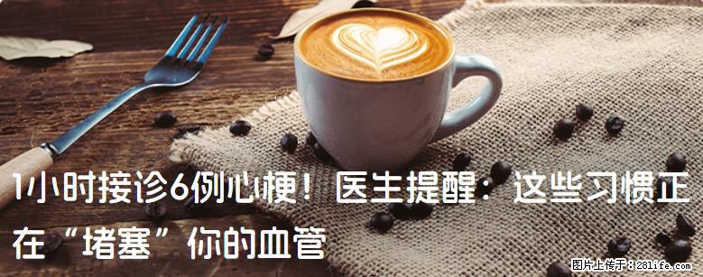 1小时接诊6例心梗！医生提醒：这些习惯正在“堵塞”你的血管 - 荆州生活资讯 - 荆州28生活网 jingzhou.28life.net