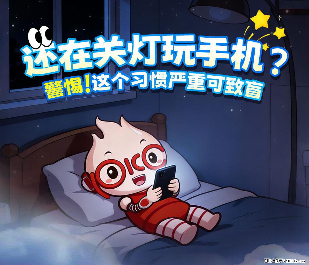 【健康科普】还在关灯玩手机？警惕！这个习惯严重可致盲！ - 荆州生活资讯 - 荆州28生活网 jingzhou.28life.net